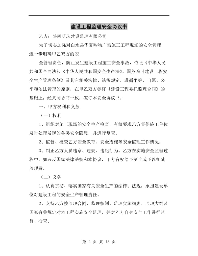 建设工程监理安全协议书.doc_第2页