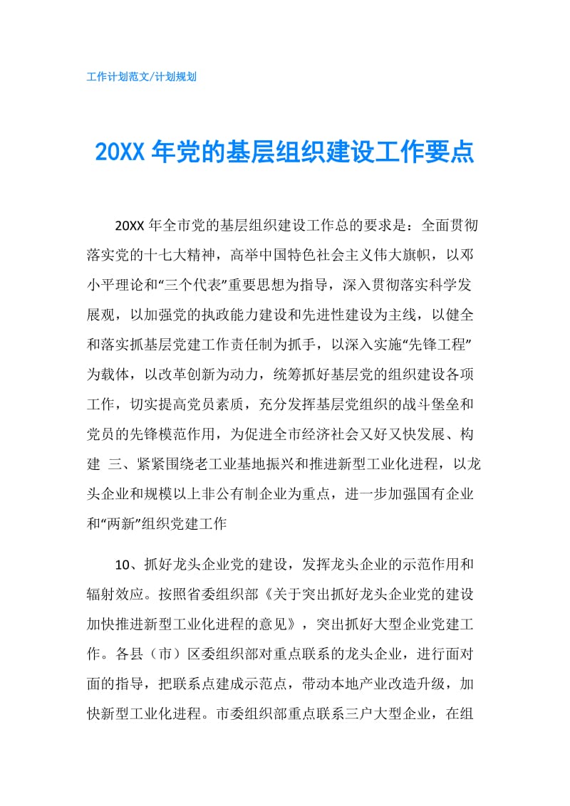 20XX年党的基层组织建设工作要点.doc_第1页