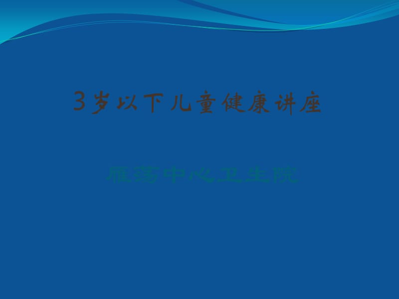 儿童保健知识课件_第1页