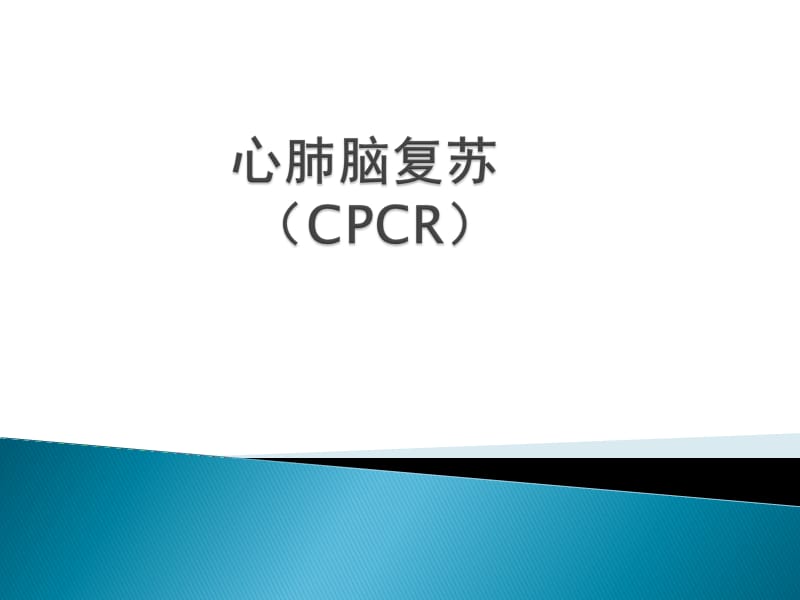 2017心肺复苏培训.ppt_第1页