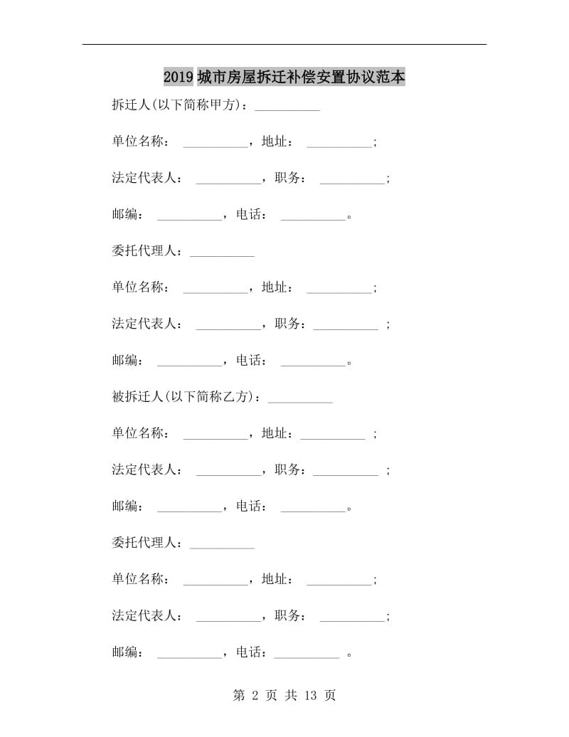 2019城市房屋拆迁补偿安置协议范本.doc_第2页