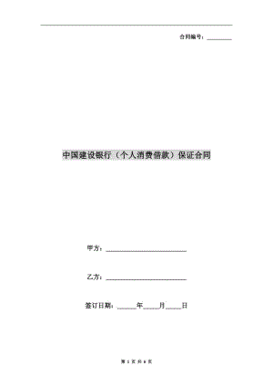 中國(guó)建設(shè)銀行(個(gè)人消費(fèi)借款)保證合同.doc