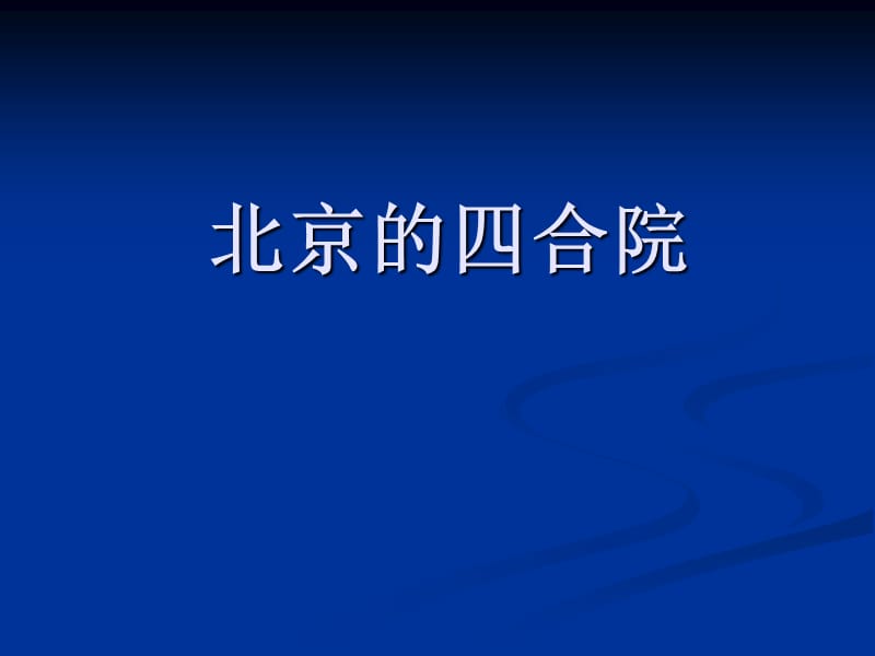 北京四合院的知识.ppt_第1页