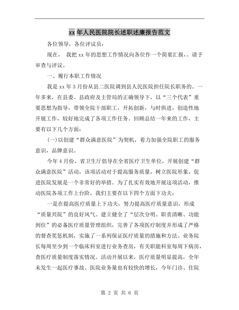 xx年人民医院院长述职述廉报告范文B.doc_第2页