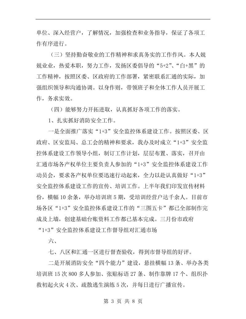 xx汇通管委办主任述职述廉报告范文.doc_第3页