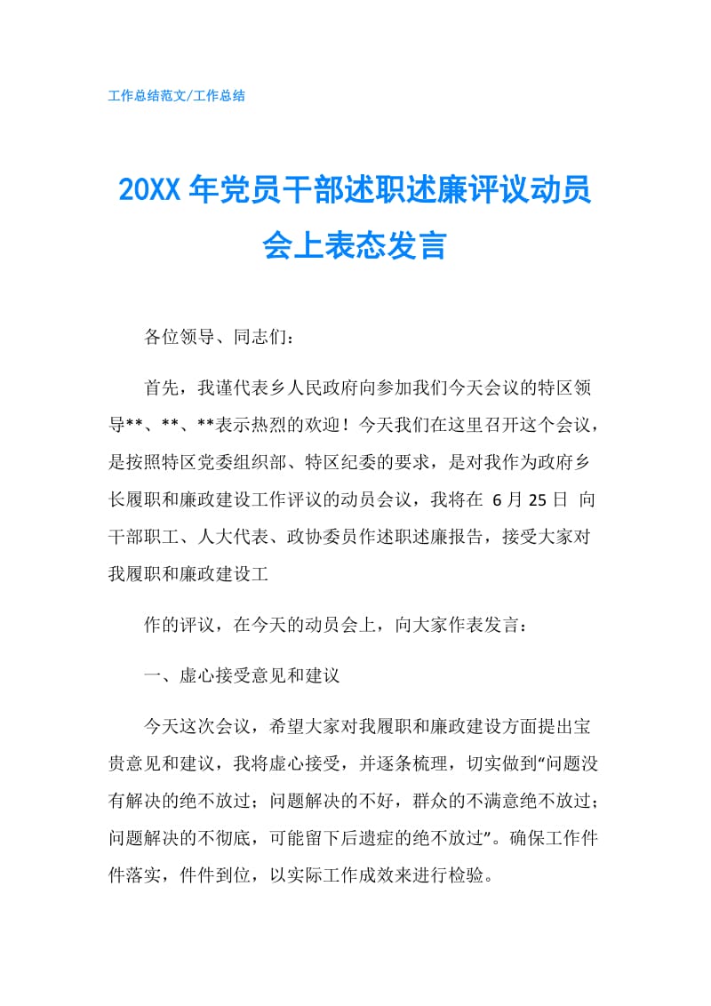 20XX年党员干部述职述廉评议动员会上表态发言.doc_第1页