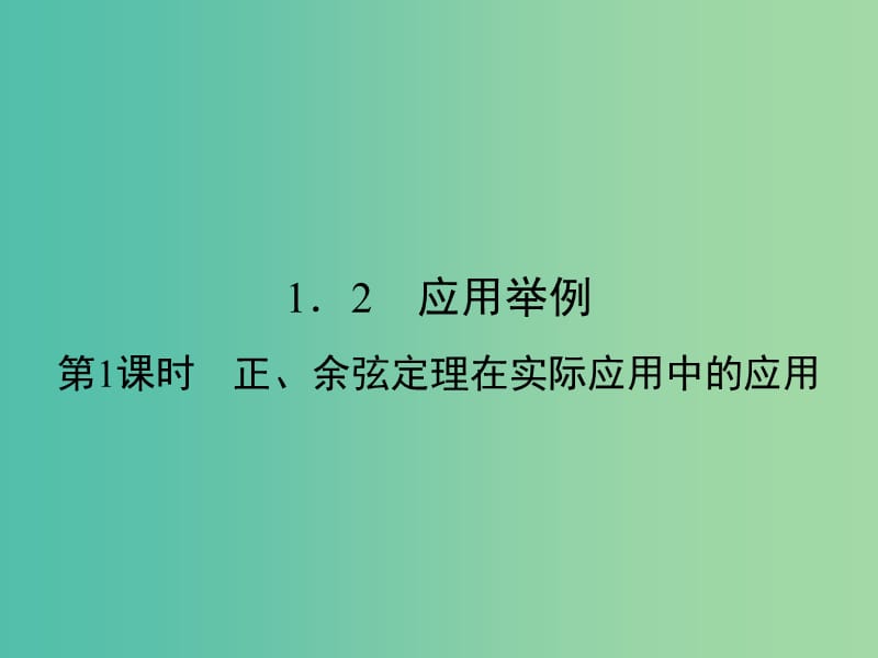 高中数学 第一章 解三角形 1.2 应用举例 第1课时 正、余弦定理在实际应用中的应用课件 新人教A版必修5.ppt_第1页