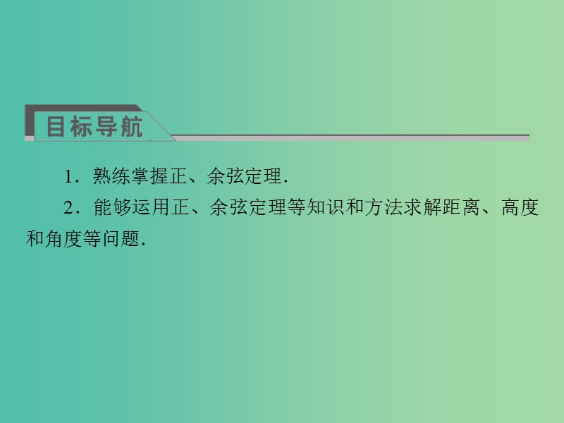 高中数学 第一章 解三角形 1.2 应用举例 第1课时 正、余弦定理在实际应用中的应用课件 新人教A版必修5.ppt_第3页