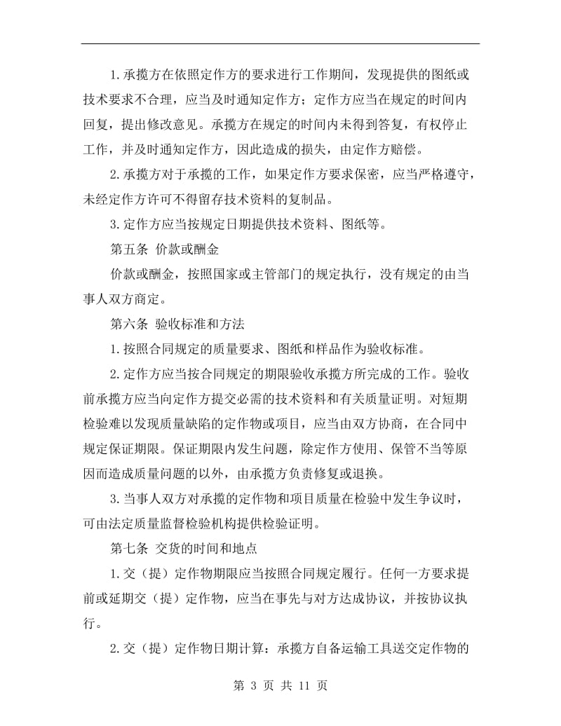 [合同协议]加工承揽合同.doc_第3页