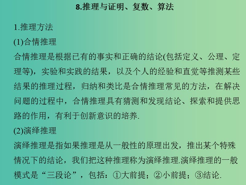 高考数学二轮专题复习 第二部分 考前增分指导三8 推理与证明、复数、算法课件 理.ppt_第1页