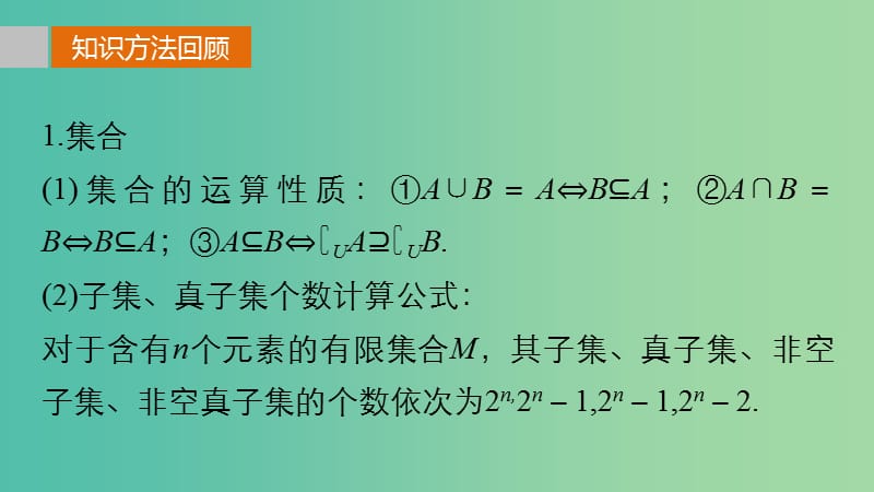 高考数学复习 考前三个月 第三篇 考点回扣1 集合与常用逻辑用语课件 理.ppt_第3页