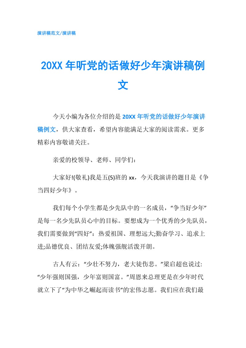 20XX年听党的话做好少年演讲稿例文.doc_第1页