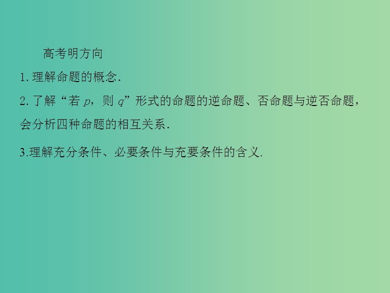 高考数学一轮总复习 1.2命题及其关系、充分条件与必要条件课件.ppt_第3页