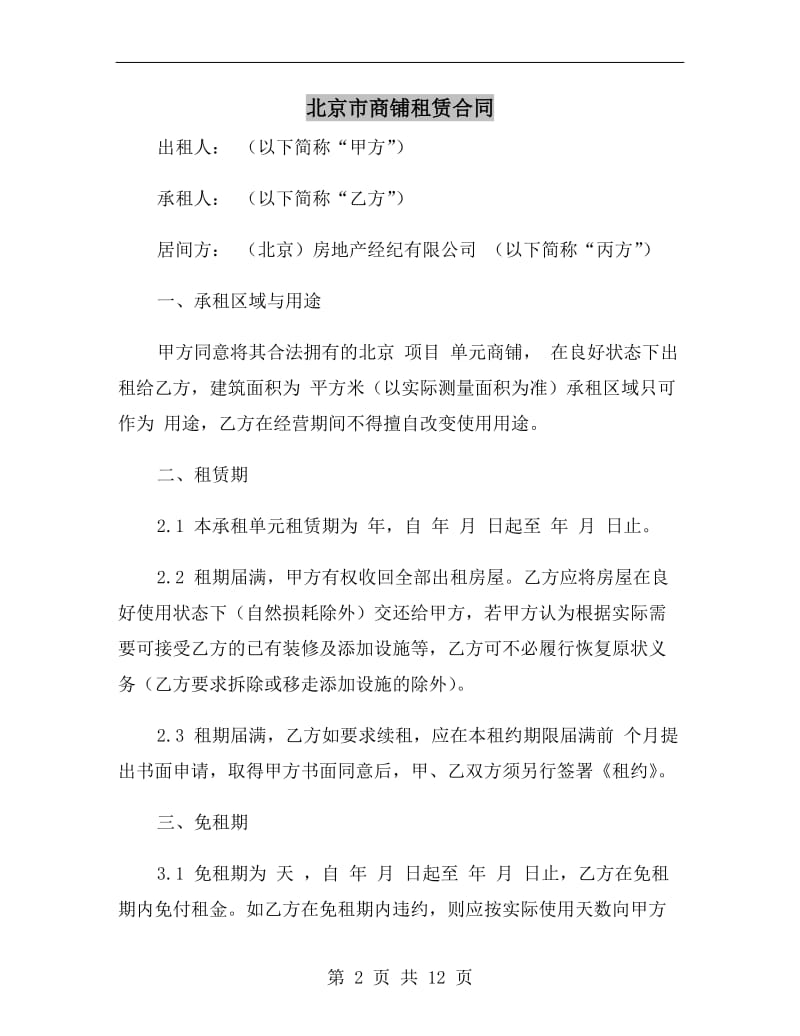 北京市商铺租赁合同.doc_第2页