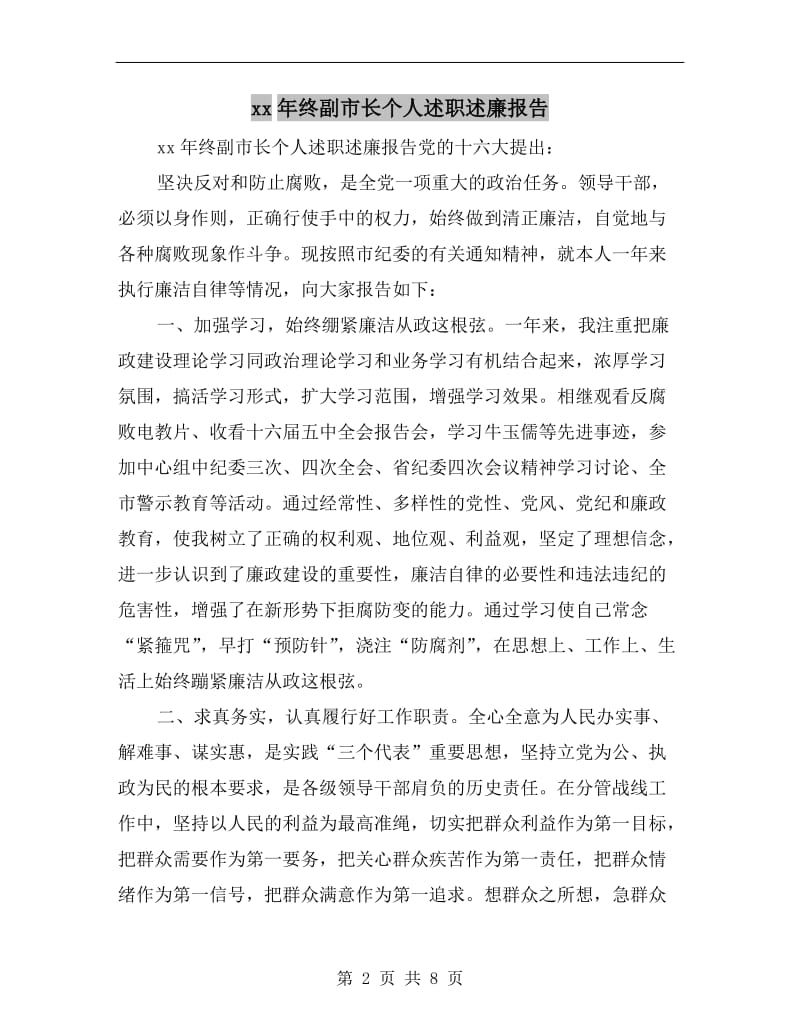 xx年终副市长个人述职述廉报告.doc_第2页