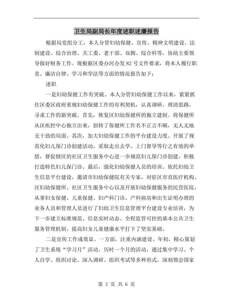 卫生局副局长年度述职述廉报告.doc_第2页