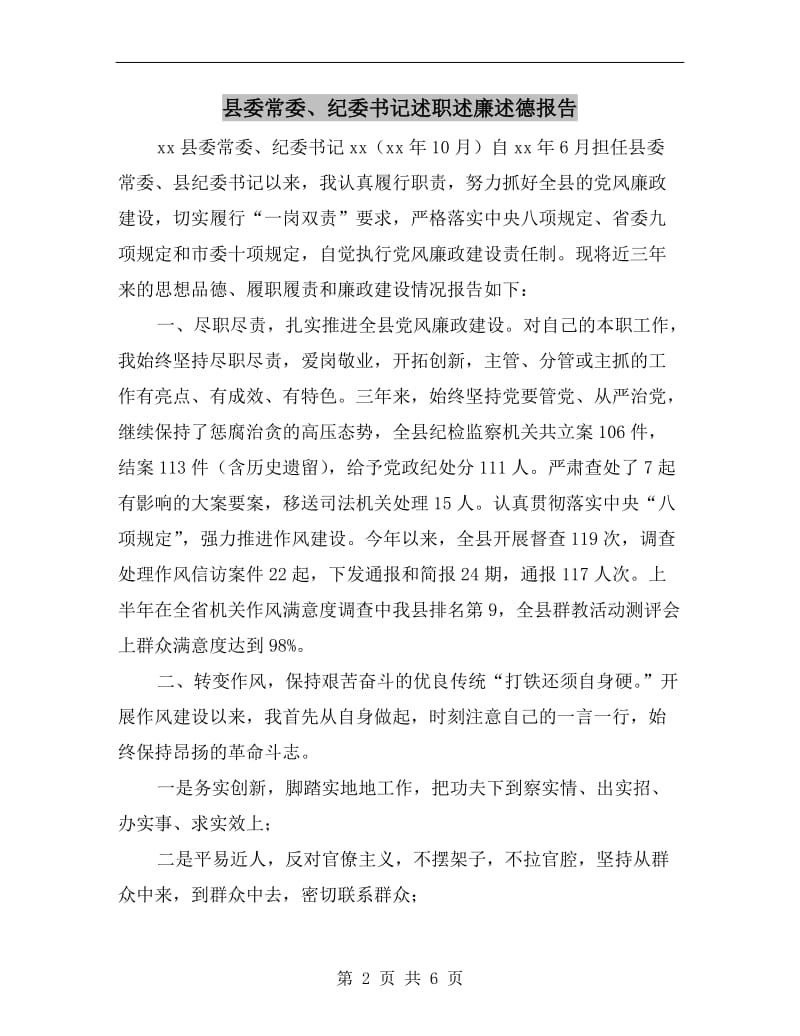 县委常委、纪委书记述职述廉述德报告.doc_第2页