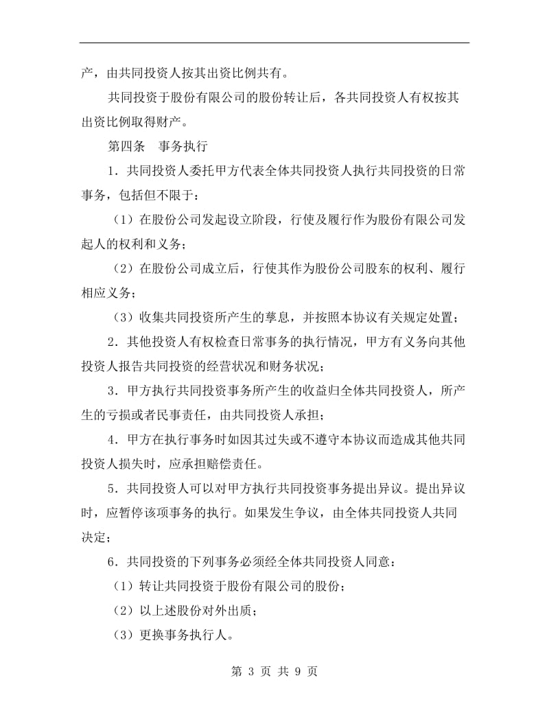 [合同协议]共同投资协议书.doc_第3页