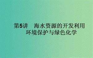 高考化學(xué)一輪復(fù)習(xí) 第4章 非金屬及其化合物 5 海水資源的開發(fā)利用 環(huán)境保護(hù)與綠色化學(xué)課件 新人教版.ppt