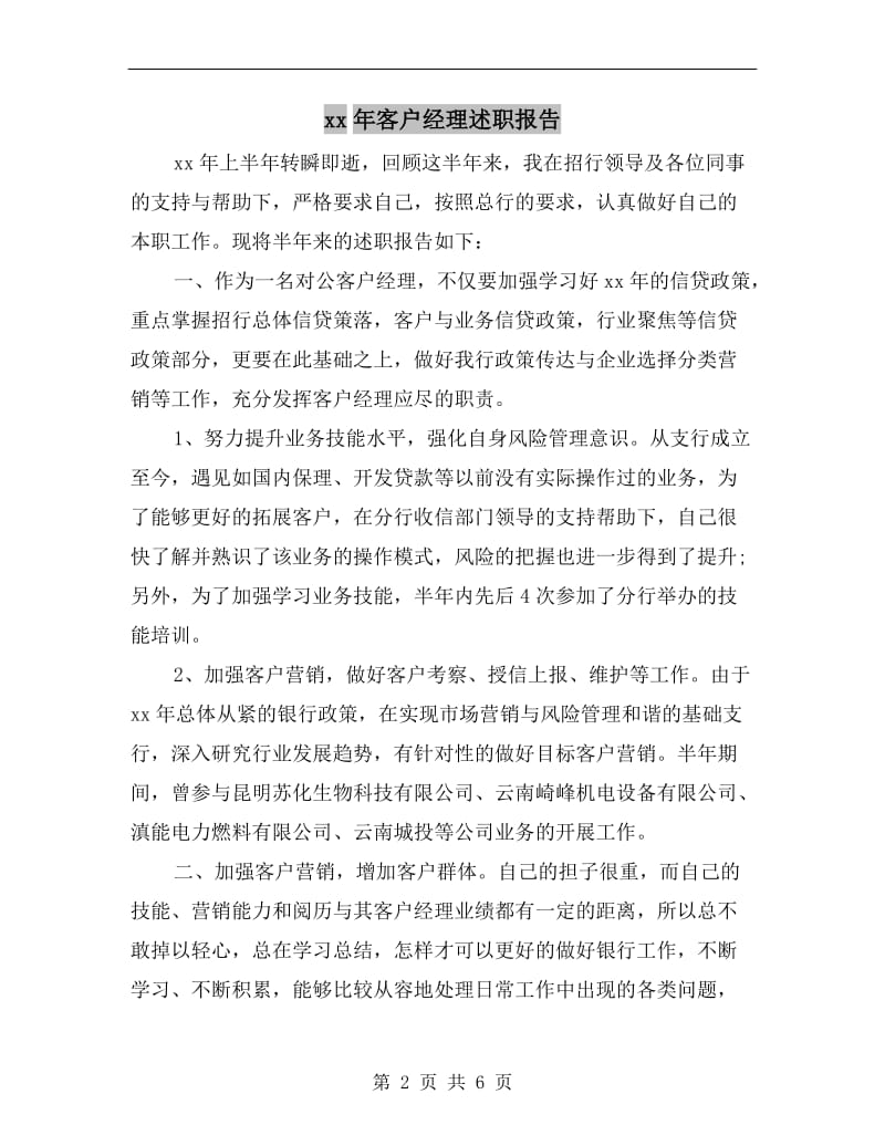 xx年客户经理述职报告.doc_第2页