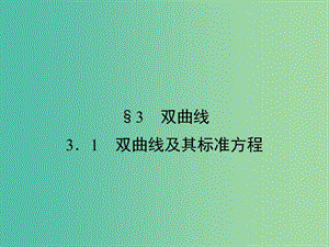 高中數(shù)學(xué) 第2章 圓錐曲線與方程 3.1 雙曲線及其標(biāo)準(zhǔn)方程課件 北師大版選修1-1.ppt