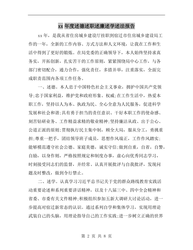 xx年度述德述职述廉述学述法报告.doc_第2页