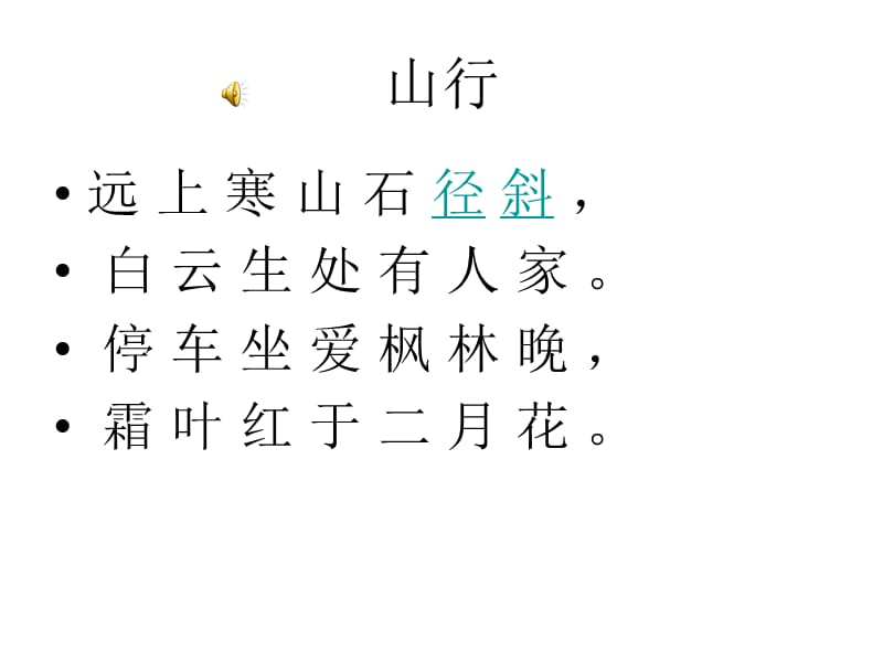 《山行》PPT课件.ppt_第3页