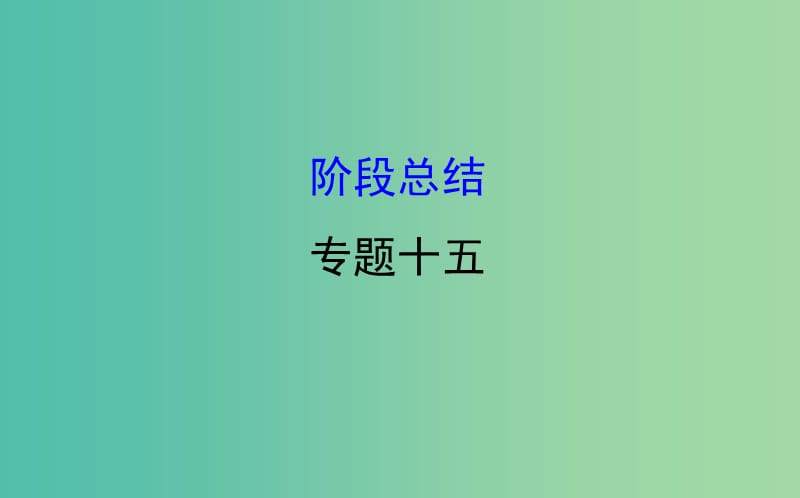 高考历史一轮复习专题十五近现代中国的思想解放理论成果及科技文化阶段总结课件人民版.ppt_第1页