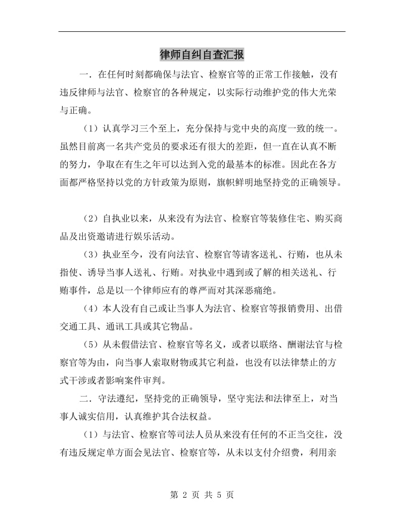 律师自纠自查汇报.doc_第2页