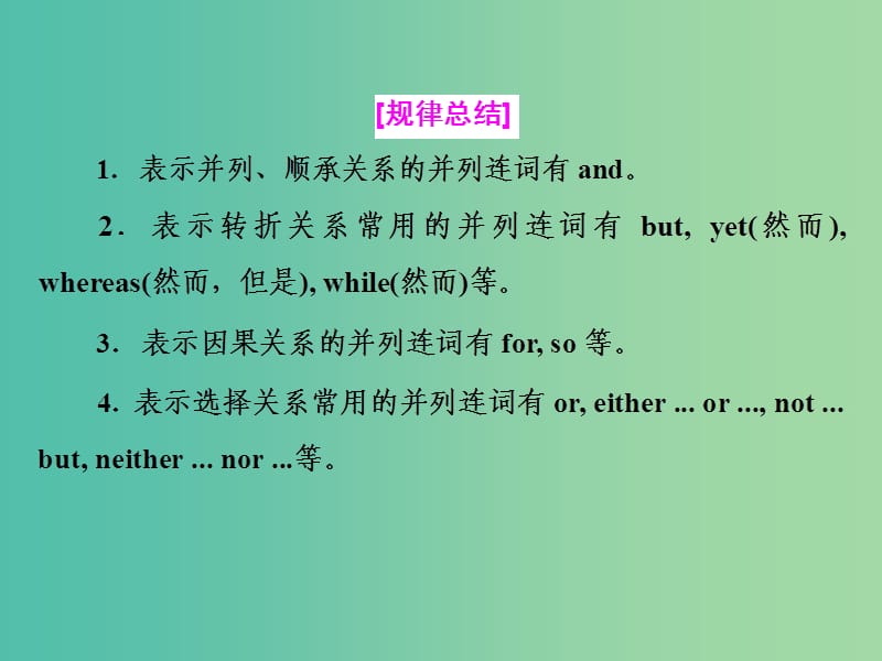 高考英语一轮复习 第三部分 语法突破 周计划 第十一周 项目（一）并列句课件.ppt_第3页