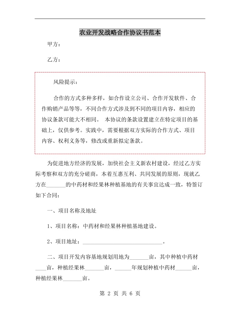 农业开发战略合作协议书范本.doc_第2页