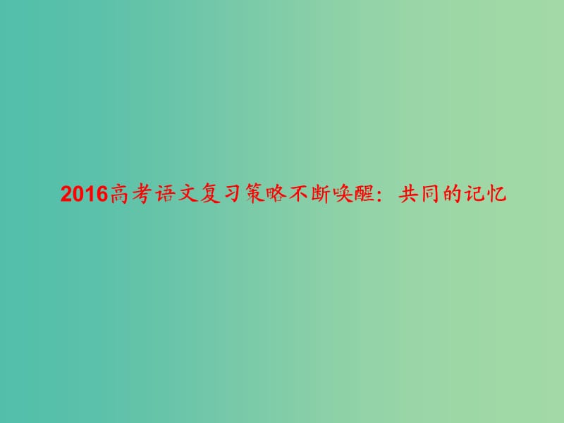 高考语文 复习策略不断唤醒共同的记忆课件.ppt_第1页