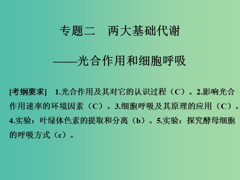 高考生物二轮复习 第二单元 生命系统的代谢基础 专题二 两大基础代谢——光合作用和细胞呼吸课件.ppt_第1页