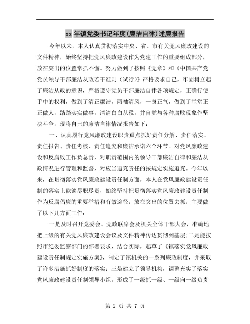 xx年镇党委书记年度(廉洁自律)述廉报告.doc_第2页