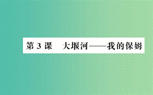 高中語(yǔ)文 第一單元 第3課 大堰河-我的保姆課件 新人教版必修1.ppt