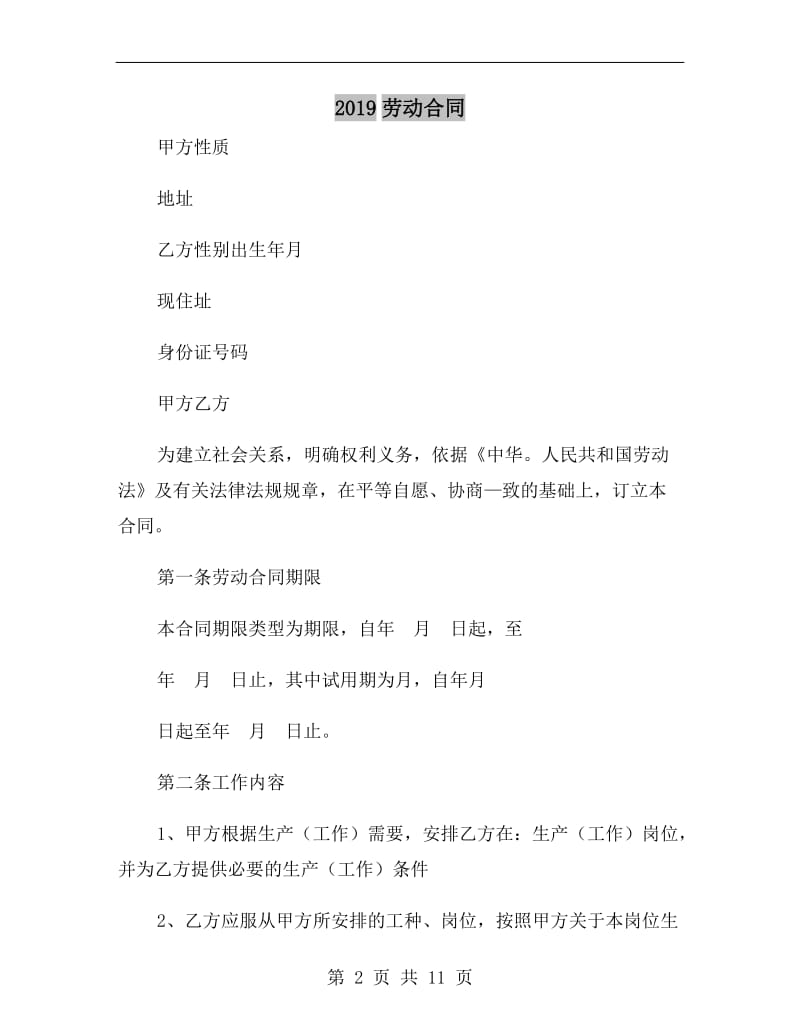 2019劳动合同.doc_第2页