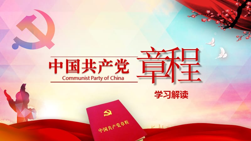 中国共产党章程学习解读.ppt_第1页