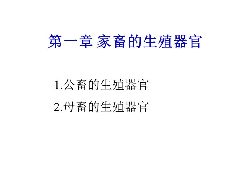 《家畜的生殖器官》PPT课件.ppt_第2页