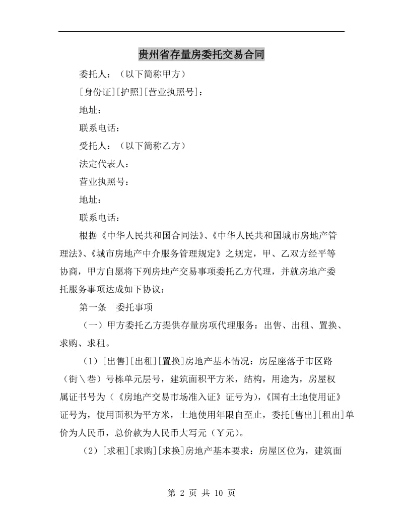 [合同协议]贵州省存量房委托交易合同.doc_第2页