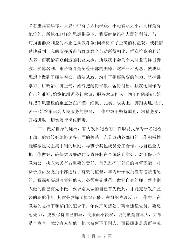 xx年镇纪检委员述职述廉报告.doc_第3页