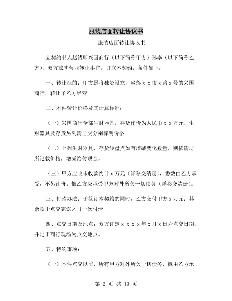 服装店面转让协议书.doc_第2页