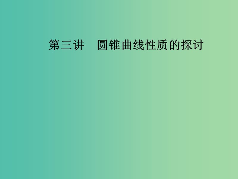 高中数学 第三讲 圆锥曲线性质的探讨 3.3 平面与圆锥面的截线课件 新人教A版选修4-1.ppt_第1页