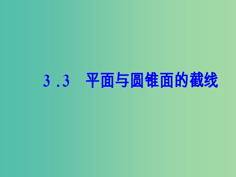 高中数学 第三讲 圆锥曲线性质的探讨 3.3 平面与圆锥面的截线课件 新人教A版选修4-1.ppt_第2页