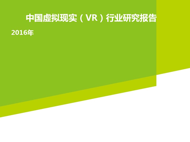 2016年中国虚拟现实(VR)行业研究报告.ppt_第1页