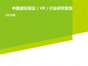 2016年中国虚拟现实(VR)行业研究报告.ppt