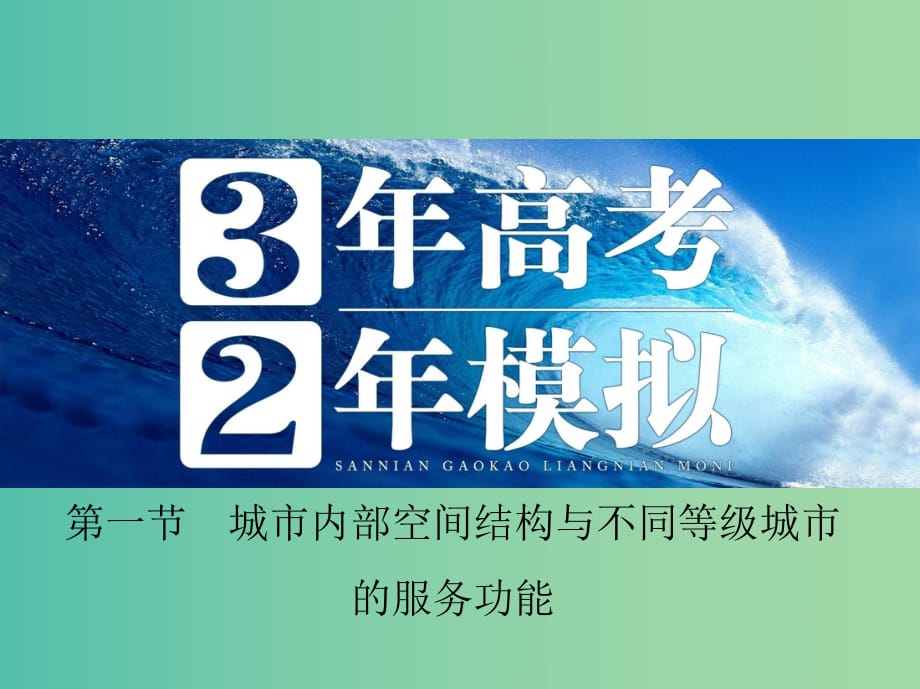 高考地理 第九單元 第一節(jié) 城市內(nèi)部空間結(jié)構(gòu)與不同等級(jí)城市的服務(wù)功能課件.ppt_第1頁(yè)