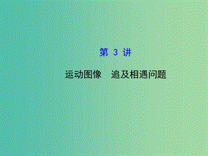 高考物理一輪復習 1.3運動圖像 追及相遇問題課件 滬科版必修1.ppt