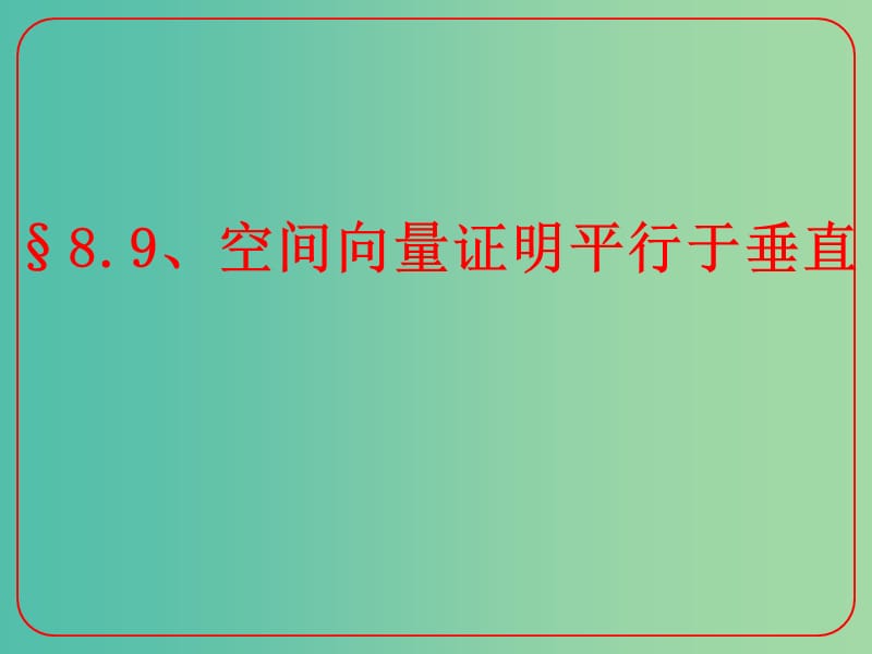 高考数学二轮复习 立体几何 8.9 空间向量证明平行和垂直课件 理.ppt_第1页