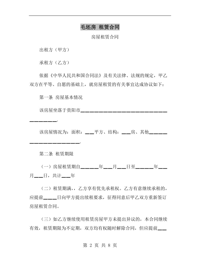 毛坯房 租赁合同.doc_第2页