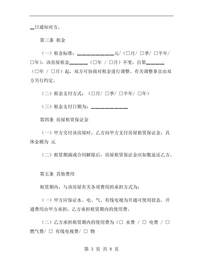 毛坯房 租赁合同.doc_第3页